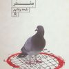 کتاب مندر | انتشارات مروارید
