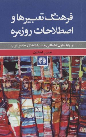 کتاب فرهنگ تعبیرها و اصطلاحات روزمره | انتشارات علمی و فرهنگی