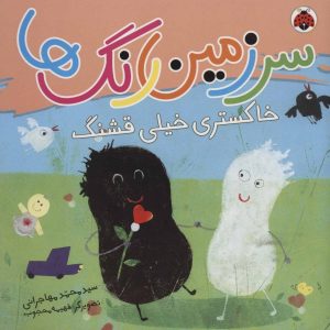 کتاب سرزمین رنگ ها | انتشارات شهر قلم