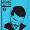 کتاب تجدید دیدار و یک نمایشنامه ی دیگر | انتشارات یکشنبه