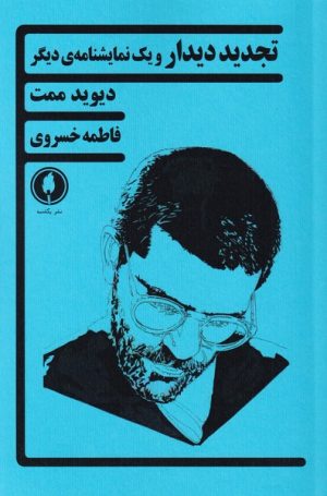 کتاب تجدید دیدار و یک نمایشنامه ی دیگر | انتشارات یکشنبه