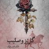 کتاب گل رز و صلیب | انتشارات نشر ثالث