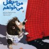 کتاب من هم بغل می خواهم | انتشارات میچکا