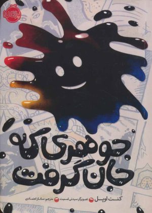 کتاب جوهری که جان گرفت | انتشارات پرتقال