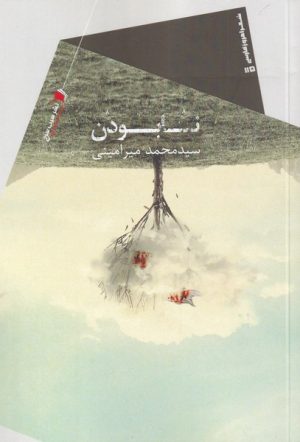 کتاب نا بودن | انتشارات سیب سرخ