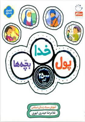 کتاب پول، خدا، بچه ها | انتشارات جمال