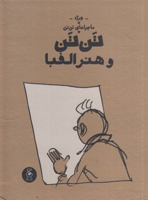 کتاب ماجراهای تن‌ تن (24) | انتشارات نشر چشمه