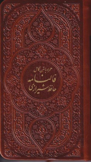 کتاب فالنامه حافظ شیرازی (پالتویی) | انتشارات پیام عدالت