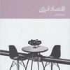 کتاب اقتصاد انرژی | انتشارات دنیای اقتصاد