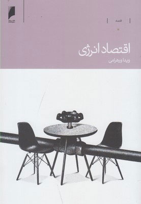 کتاب اقتصاد انرژی | انتشارات دنیای اقتصاد