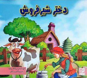 کتاب دختر شیرفروش | انتشارات آبرنگ