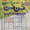 کتاب جدول کن کن مربع دانایی (2) | انتشارات ذکر