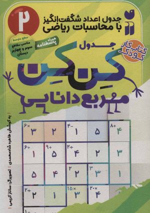 کتاب جدول کن کن مربع دانایی (2) | انتشارات ذکر