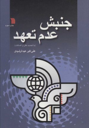 کتاب جنبش عدم تعهد | انتشارات سروش