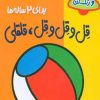 کتاب قل و قل و قل قلقلی | انتشارات پیدایش
