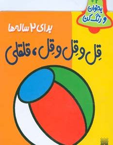 کتاب قل و قل و قل قلقلی | انتشارات پیدایش