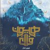 کتاب هیون فال 1 | انتشارات باژ