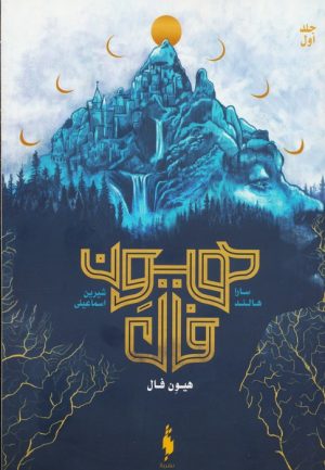 کتاب هیون فال 1 | انتشارات باژ