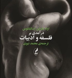 کتاب درآمدی بر فلسفه و ادبیات | انتشارات آگاه