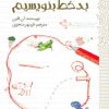 کتاب چطوری خیلی بدخط بنویسیم | انتشارات پیدایش