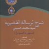 کتاب شرح الرساله القشیریه گیسودراز | انتشارات سخن