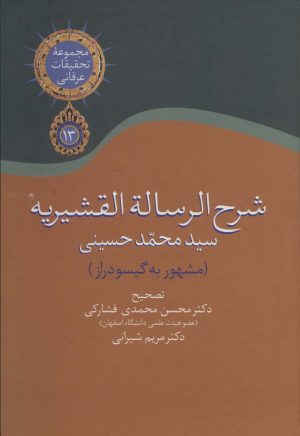 کتاب شرح الرساله القشیریه گیسودراز | انتشارات سخن