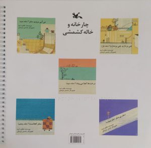 کتاب چارخانه و خاله کشمشی(۵ جلدی)(بریل) | انتشارات کانون پرورش فکری کودکان و نوجوانان