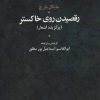 کتاب رقصیدن روی خاکستر | انتشارات علم