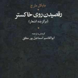 کتاب رقصیدن روی خاکستر | انتشارات علم