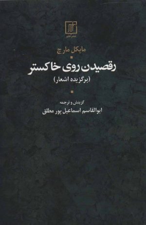 کتاب رقصیدن روی خاکستر | انتشارات علم
