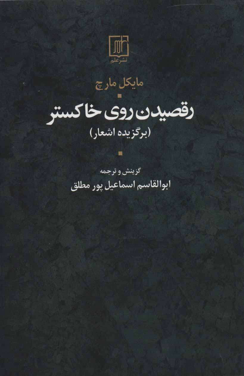 کتاب رقصیدن روی خاکستر | انتشارات علم