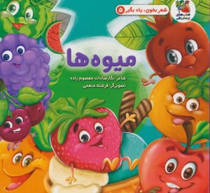 کتاب میوه ها | انتشارات سایه گستر