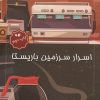 کتاب اسرار سرزمین باریستا | انتشارات زرین اندیشمند