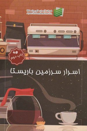 کتاب اسرار سرزمین باریستا | انتشارات زرین اندیشمند