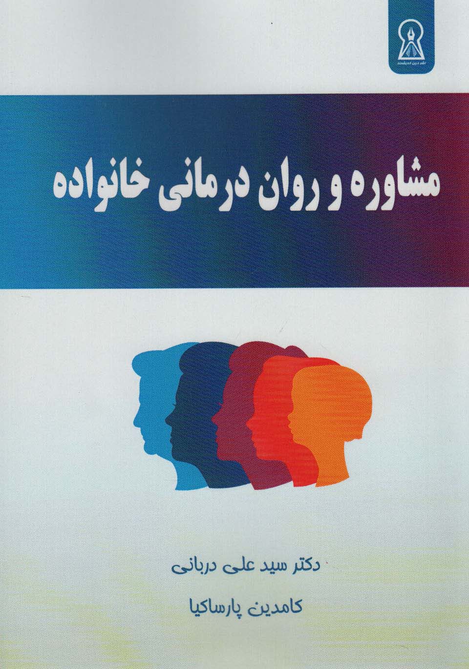 کتاب مشاوره و روان درمانی خانواده | انتشارات زرین اندیشمند