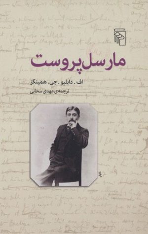کتاب مارسل پروست | انتشارات مرکز