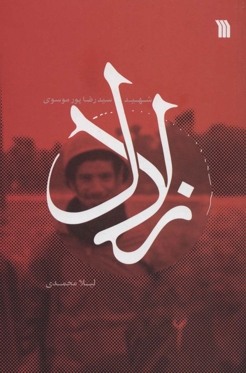 کتاب زلال | انتشارات سروش