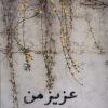 کتاب عزیز من | انتشارات افکار
