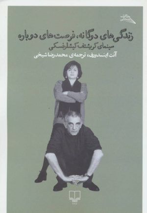 کتاب زندگی های دوگانه،فرصت های دوباره | انتشارات نشر چشمه