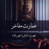 کتاب عمارت مفاخر | انتشارات پرسمان