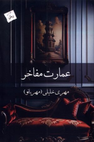 کتاب عمارت مفاخر | انتشارات پرسمان