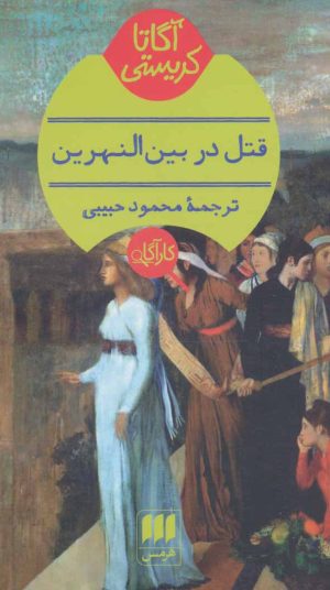 کتاب قتل در بین النهرین | انتشارات هرمس