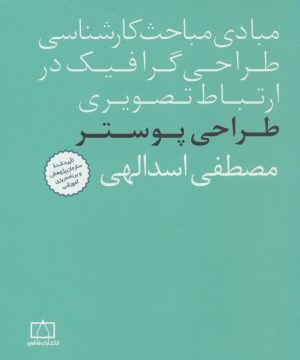کتاب طراحی پوستر | انتشارات فاطمی