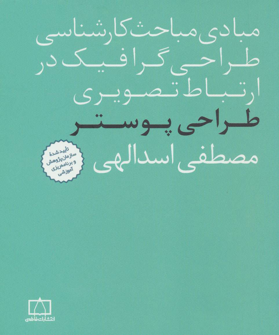 کتاب طراحی پوستر | انتشارات فاطمی