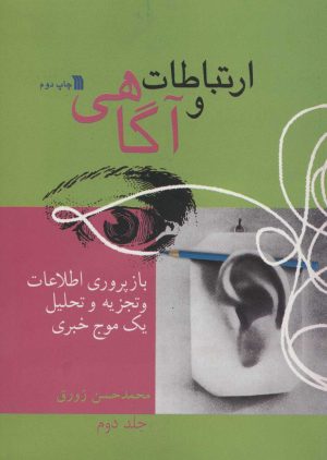 کتاب ارتباط و آگاهی 2 | انتشارات سروش