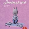 کتاب امان از بی حوصلگی | انتشارات فنی ایران نردبان