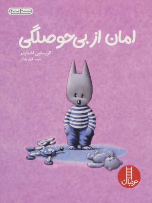 کتاب امان از بی حوصلگی | انتشارات فنی ایران نردبان