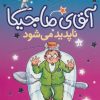 کتاب آقای ماجیکا 14 | انتشارات محراب قلم