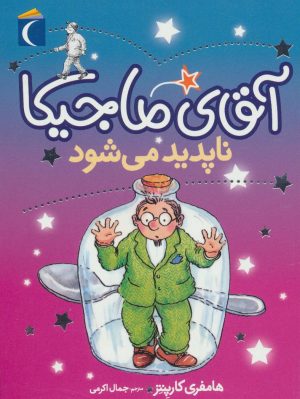 کتاب آقای ماجیکا 14 | انتشارات محراب قلم