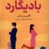 کتاب بادیگارد | انتشارات کتاب کوله پشتی
